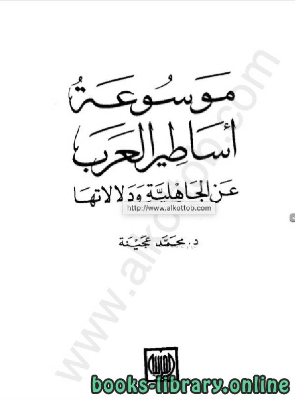 ❞ كتاب موسوعة اساطير العرب عن الجاهلية ودلالاتها ❝  ⏤ د. محمد عجينة