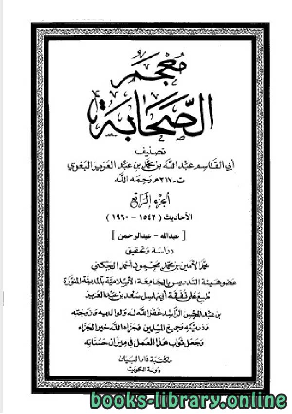 ❞ كتاب معجم الصحابة - ت الجكني - المجلد الرابع ❝  ⏤ أبو القاسم البغوي