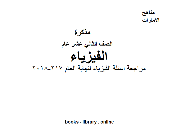 ❞ مذكّرة الصف الثاني عشر العام, الفصل الثالث, فيزياء مراجعة اسئلة الفيزياء لنهاية العام 2017-2018 ❝  ⏤ كاتب غير معروف