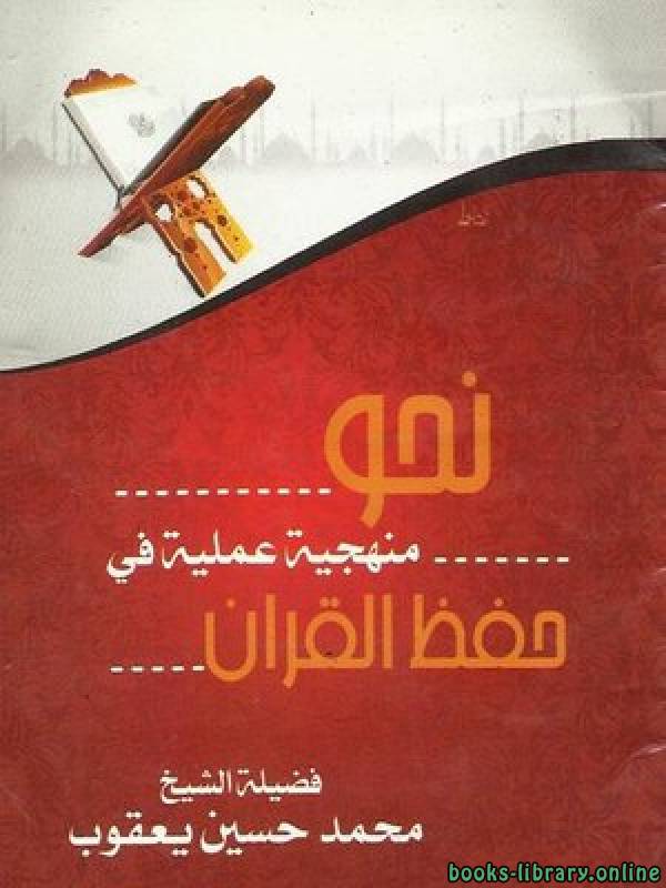 ❞ كتاب نحو منهجية عملية في حفظ القرآن الكريم ❝  ⏤ محمد حسين يعقوب