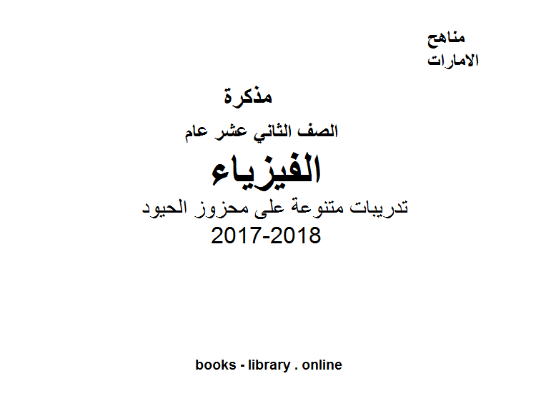 ❞ مذكّرة الصف الثاني عشر, الفصل الثالث, فيزياء, 2017-2018, تدريبات متنوعة على محزوز الحيود ❝  ⏤ كاتب غير معروف