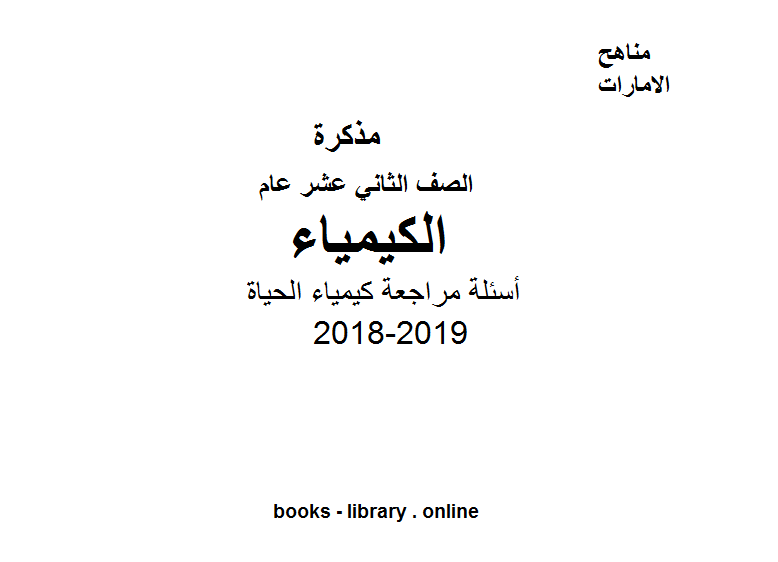 ❞ مذكّرة أسئلة مراجعة كيمياء الحياة للصف الثاني عشر عام عدد اوراق هذا الملف 13ورقة 2018-2019 ❝  ⏤ كاتب غير معروف