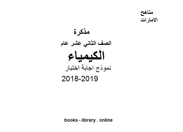 ❞ مذكّرة نموذج اجابة اختبار في 4اوراق في مادة الكيمياء للصف الثاني عشر العام 2018-2019 ❝  ⏤ كاتب غير معروف