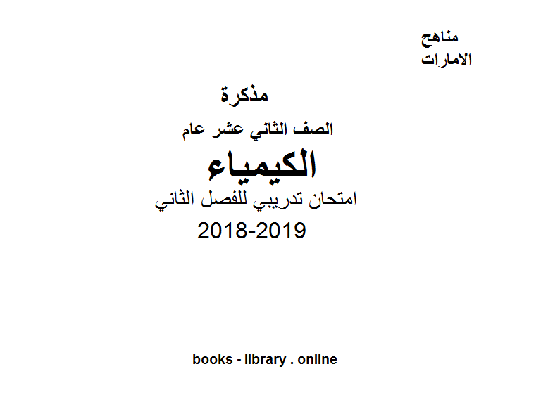 ❞ مذكّرة نموذج امتحان تدريبي للفصل الثاني في مادة الكيمياء للصف الثاني عشر العام 2018-2019 ❝  ⏤ كاتب غير معروف