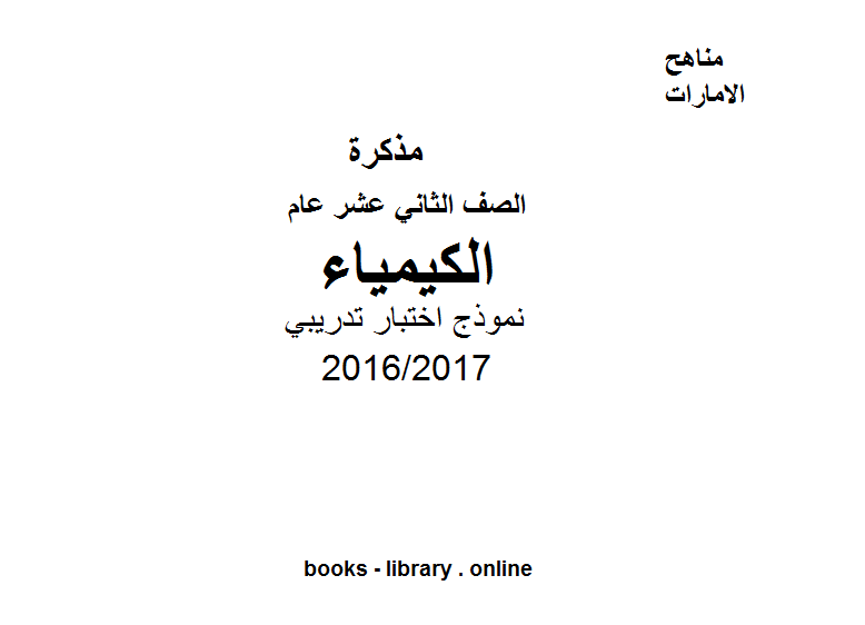 ❞ مذكّرة نموذج اختبار تدريبي في مادة الكيمياء للصف الثاني عشر عام للفصل الثاني للعام 2016/2017 ❝  ⏤ كاتب غير معروف