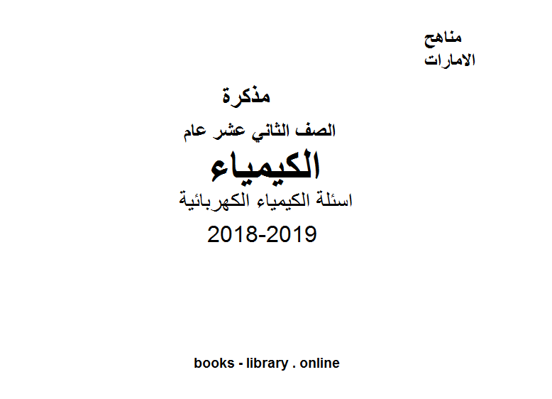 ❞ مذكّرة اسئلة الكيمياء الكهربائية في مادة الكيمياء للصف الثاني عشر العام 2018-2019 ❝  ⏤ كاتب غير معروف