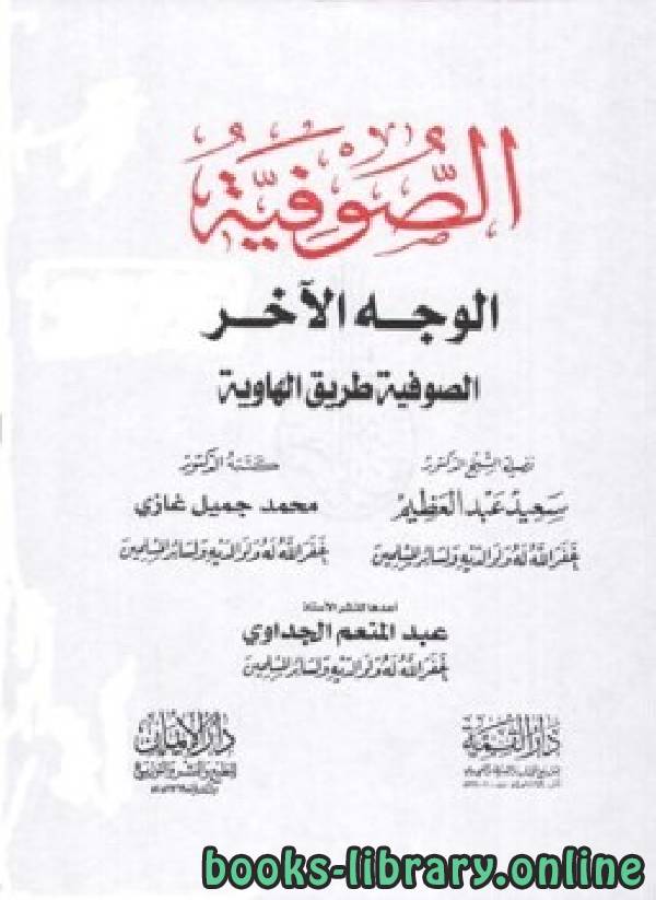 ❞ كتاب الصوفية والوجه الآخر ❝  ⏤ د. محمد جميل غازي