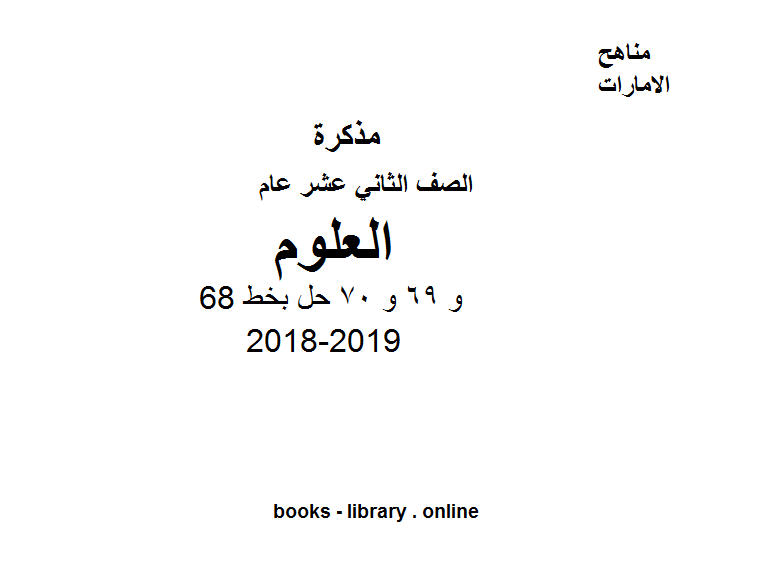 ❞ مذكّرة الصف الثاني عشر عام علوم صفحة 68 و 69 و 70  حل بخط اليد 2018-2019 ❝  ⏤ كاتب غير معروف