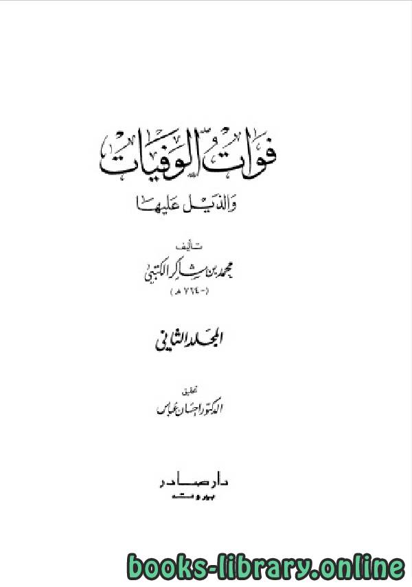 ❞ كتاب فوات الوفيات والذيل عليها المجلد الثاني ❝  ⏤ محمد بن شاكر الكتبي