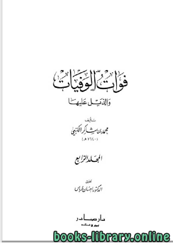 ❞ كتاب فوات الوفيات والذيل عليها المجلد الرابع ❝  ⏤ محمد بن شاكر الكتبي