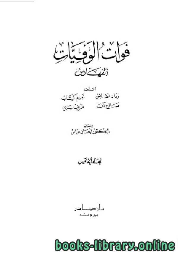 ❞ كتاب فوات الوفيات والذيل عليها المجلد الخامس ❝  ⏤ محمد بن شاكر الكتبي