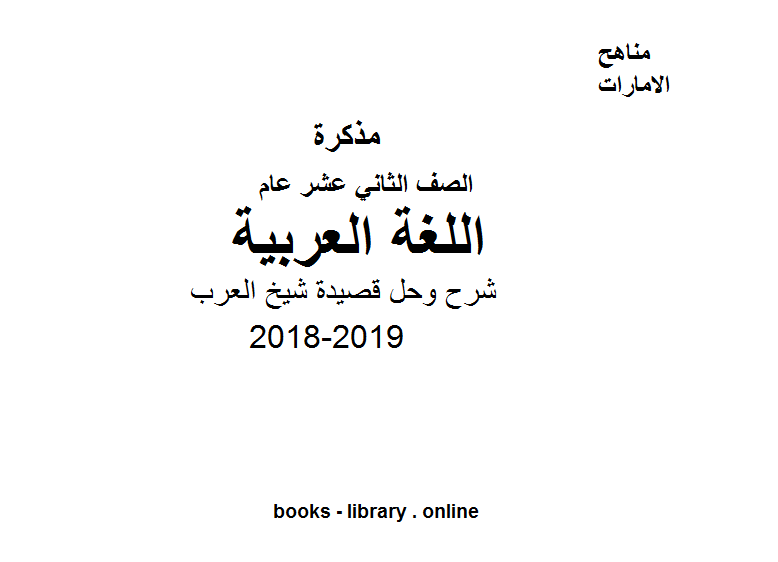 ❞ مذكّرة شرح وحل قصيدة شيخ العرب ❝  ⏤ كاتب غير معروف