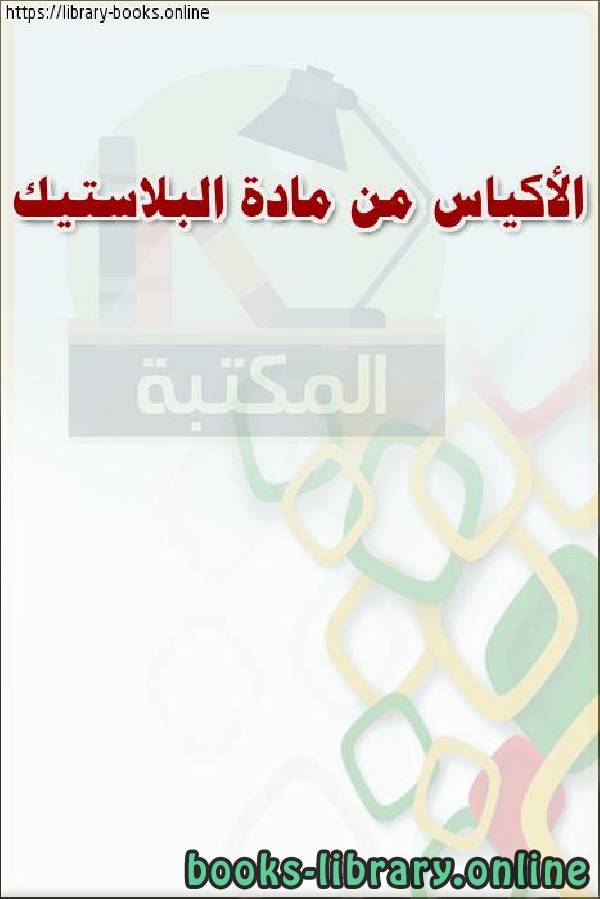 ❞ كتاب الأكياس من مادة البلاستيك ❝  ⏤ وزارة العدل _ المملكة العربية السعودية
