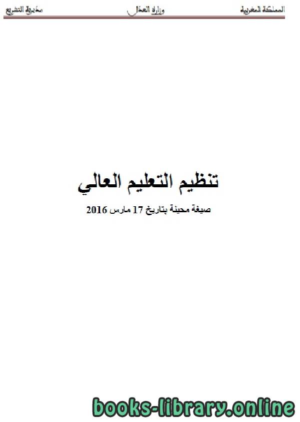 ❞ كتاب تنظيم التعليم العالي ❝  ⏤ وزارة العدل _ المملكة العربية السعودية