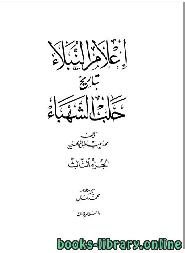 ❞ كتاب إعلام النبلاء بتاريخ حلب الشهباء المجلد الثالث ❝  ⏤ محمد راغب الحلبي