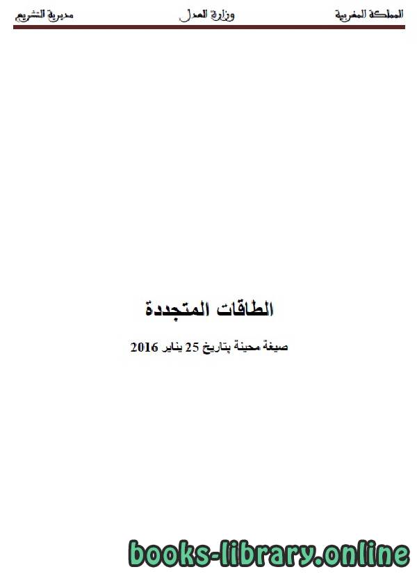 ❞ كتاب الطاقات المتجددة ❝  ⏤ وزارة العدل _ المملكة العربية السعودية