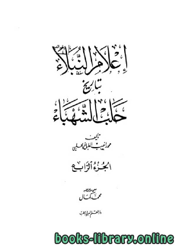 ❞ كتاب إعلام النبلاء بتاريخ حلب الشهباء المجلد الرابع ❝  ⏤ محمد راغب الحلبي