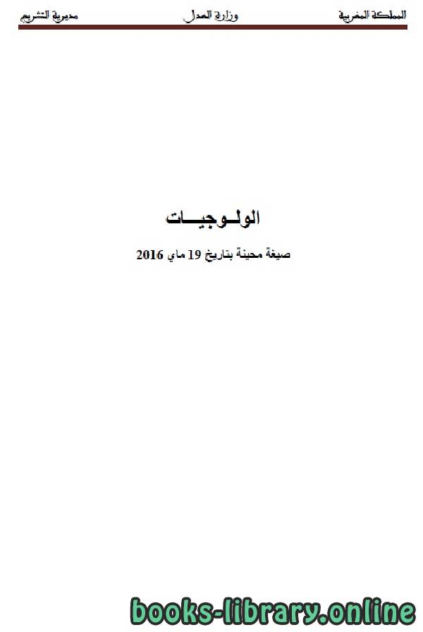 ❞ كتاب الولوجيات ❝  ⏤ وزارة العدل _ المملكة العربية السعودية