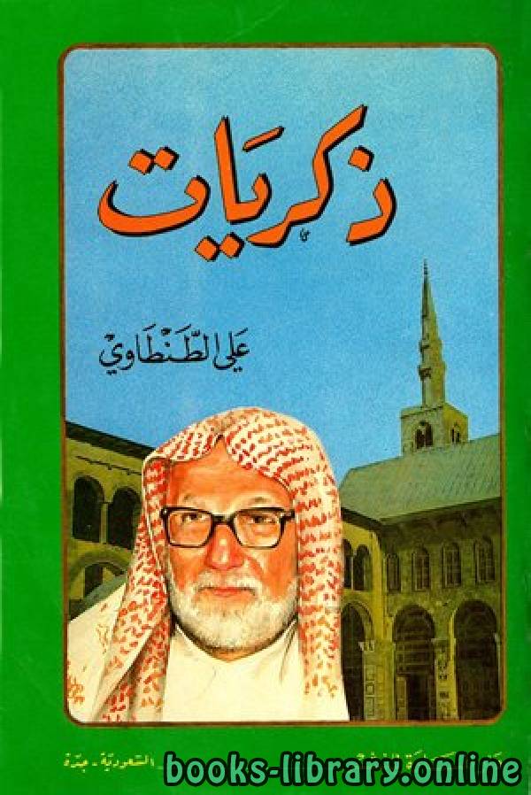 ❞ كتاب ذكريات علي الطنطاوي الجزء السابع ❝  ⏤ علي الطنطاوي
