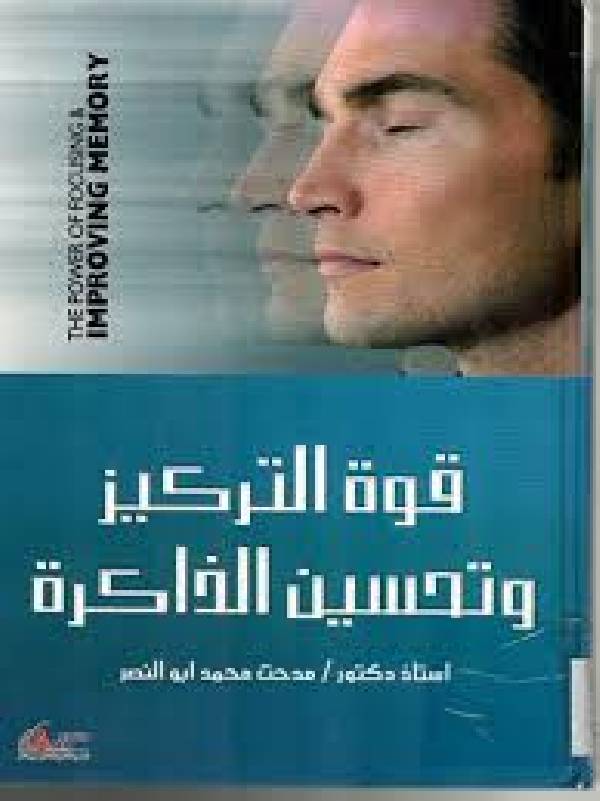 ❞ كتاب قوة التركيز وتحسين الذاكرة ❝  ⏤ مدحت محمد أبو النصر