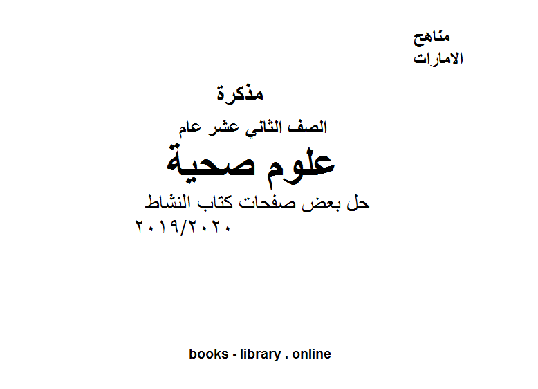 ❞ مذكّرة حل بعض صفحات كتاب النشاط، وهو أحد دروس العلوم الصحية للصف الثاني عشر.  الفصل الثالث من العام الدراسي 2019/2020 ❝  ⏤ كاتب غير معروف