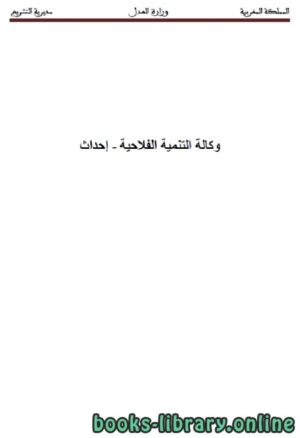 ❞ كتاب وكالة التنمية الفلاحية إحداث ❝  ⏤ وزارة العدل _ المملكة العربية السعودية