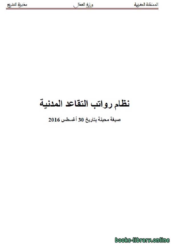 ❞ كتاب نظام رواتب التقاعد المدنية ❝  ⏤ وزارة العدل _ المملكة العربية السعودية