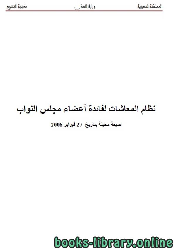 ❞ كتاب نظام المعاشات لفائدة أعضاء مجلس النواب ❝  ⏤ وزارة العدل _ المملكة العربية السعودية