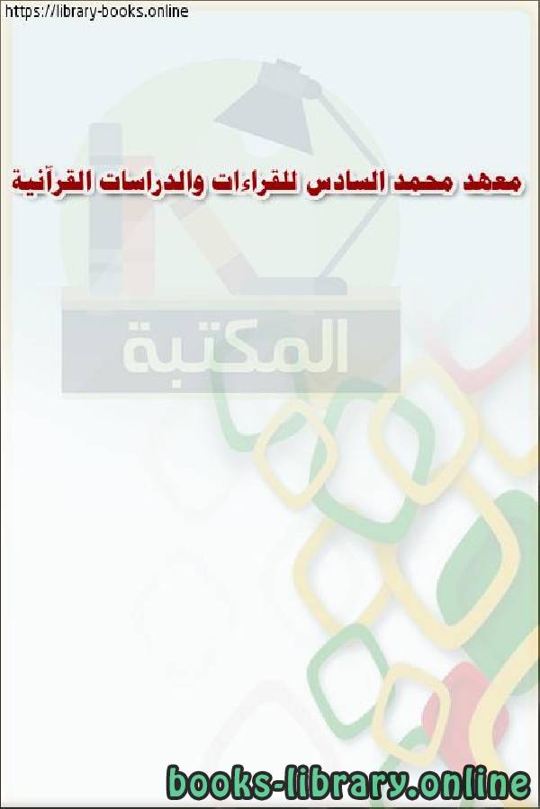 ❞ كتاب معهد محمد السادس للقراءات والدراسات القرآنية ❝  ⏤ وزارة العدل _ المملكة العربية السعودية