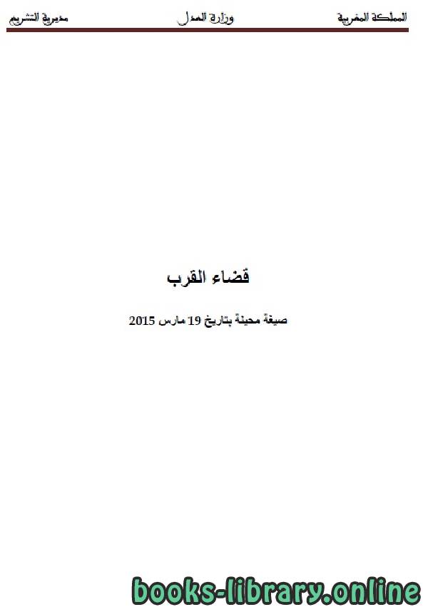 ❞ كتاب قضاء القرب ❝  ⏤ وزارة العدل _ المملكة العربية السعودية