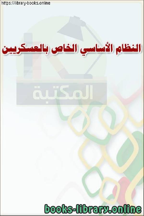 ❞ كتاب النظام الأساسي الخاص بالعسكريين ❝  ⏤ وزارة العدل _ المملكة العربية السعودية
