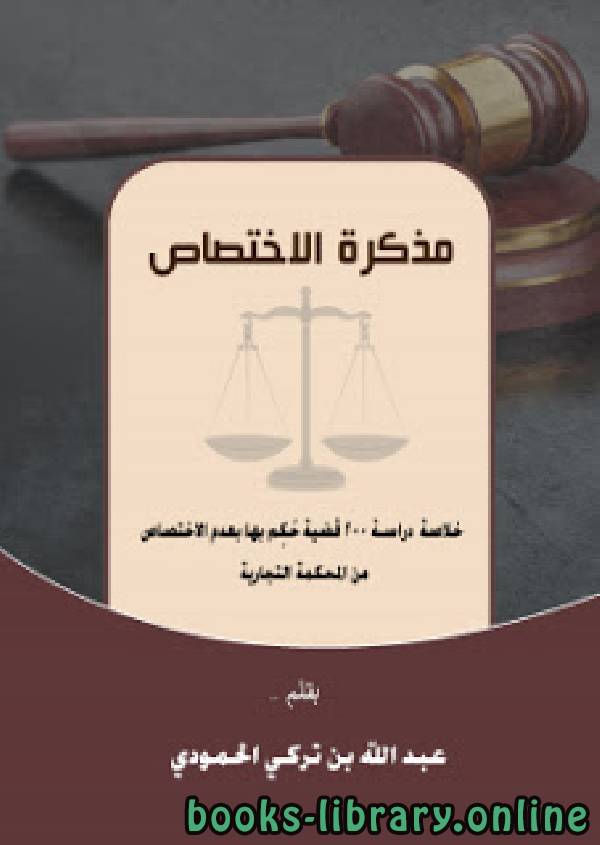 مذكرة الاختصاص، تحتوي على خلاصة لدراسة مائتي حكم بعدم الاختصاص صادرة من المحكمة التجارية بالمملكة العربية السعودية 