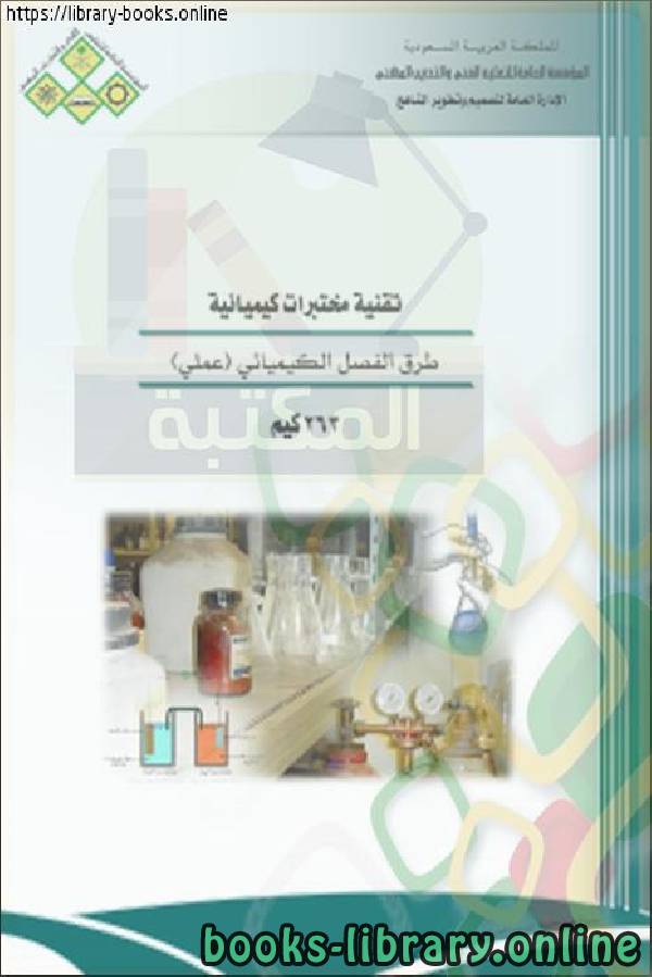 ❞ كتاب طرق الفصل الكيميائي - عمل ❝  ⏤ مجموعة من المؤلفين