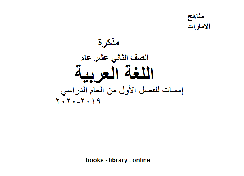 ❞ مذكّرة الصف الثاني عشر لغة عربية نموذج من اسئلة اللغة العربية, إمسات للفصل الأول من العام الدراسي 2019-2020 ❝  ⏤ كاتب غير معروف
