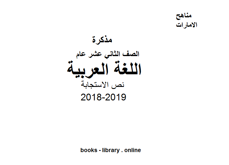 ❞ مذكّرة الصف الثاني عشر, الفصل الأول, لغة عربية, 2018-2019, نص الاستجابة ❝  ⏤ كاتب غير معروف