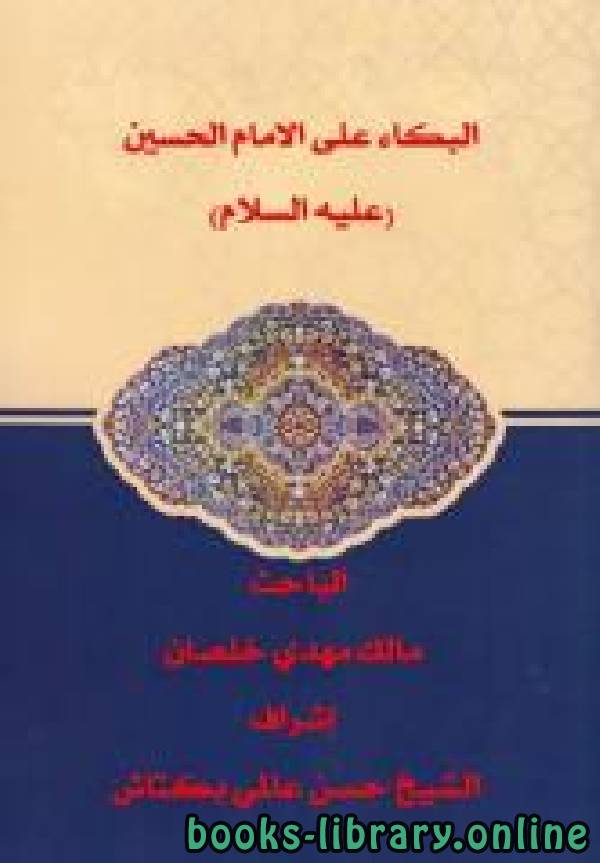 ❞ كتاب البكاء على الامام الحسين (عليه السلام ) ❝  ⏤ مالك مهدي خلصان