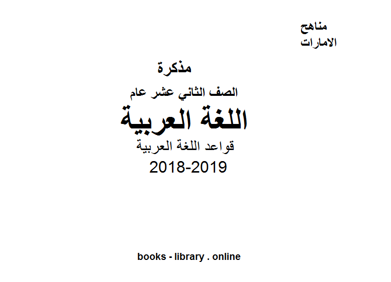 ❞ مذكّرة الصف الثاني عشر, الفصل الأول, 2018-2019, قواعد اللغة العربية ❝  ⏤ كاتب غير معروف