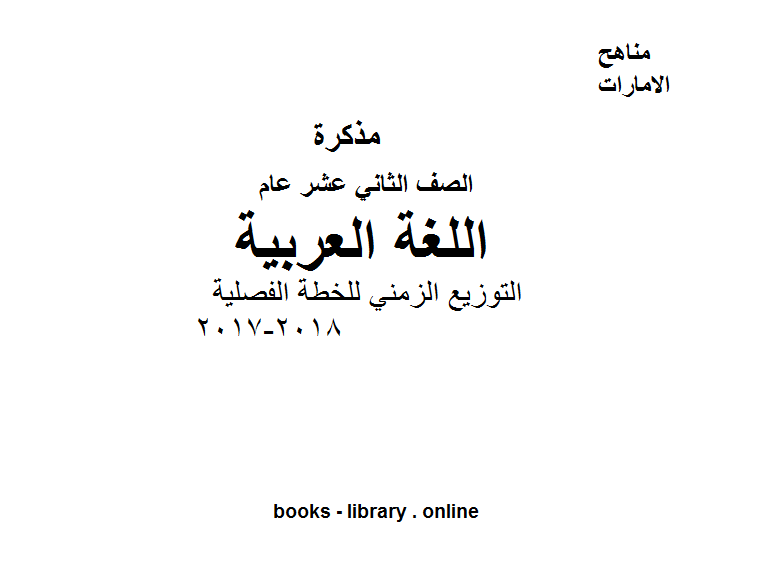 الصف الثاني عشر, الفصل الأول, لغة عربية, التوزيع الزمني للخطة الفصلية 2018-2017