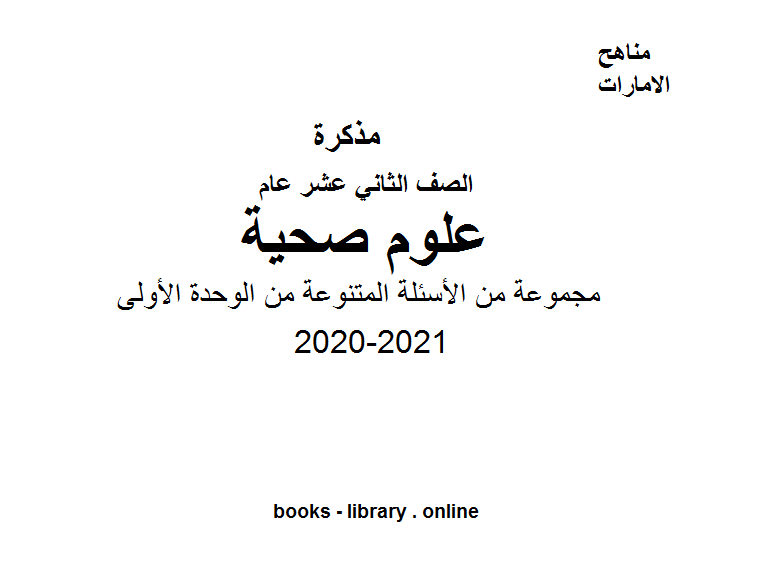 مجموعة من الأسئلة المتنوعة من الوحدة الأولى لمقرر العلوم الصحية للصف الثاني عشر.