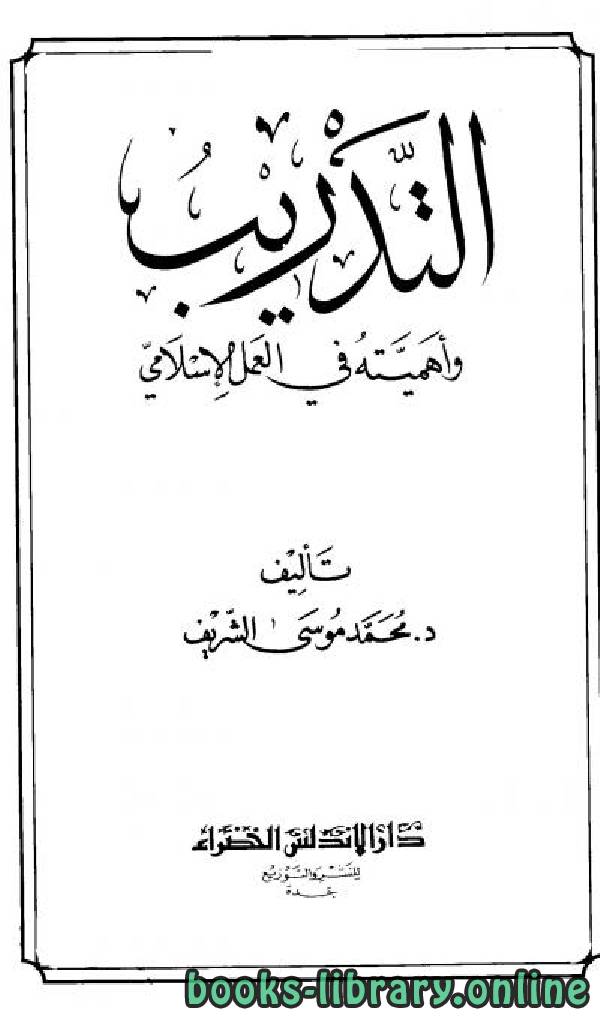 ❞ كتاب التدريب وأهميته في العمل الإسلامي ❝  ⏤ محمد الشريف
