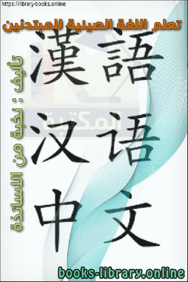 ❞ كتاب تعلم اللغة الصينية للمبتدئين ❝  ⏤ نخبة من الاساتذة
