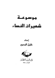 ❞ كتاب موسوعة شهيرات النساء، لخليل البدوي ❝  ⏤ خليل بدوي