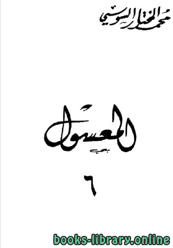 ❞ كتاب المعسول «كاملاً» ط المغربية الجزء السادس ❝  ⏤ محمد المختار السوسي