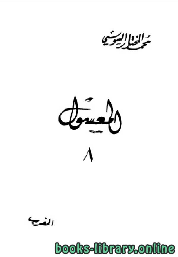 ❞ كتاب المعسول «كاملاً» ط المغربية الجزء الثامن ❝  ⏤ محمد المختار السوسي