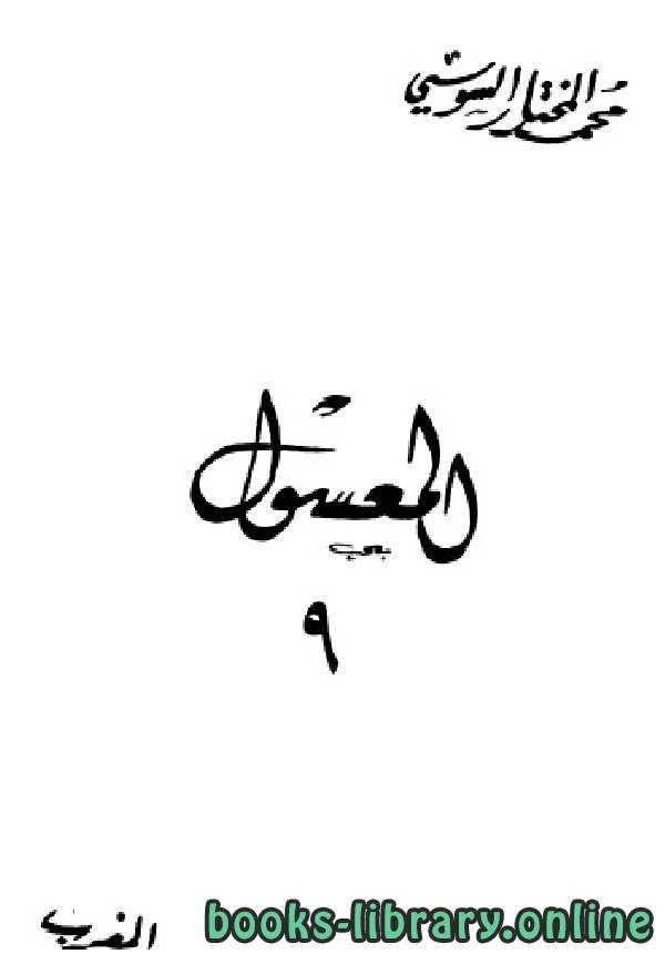 ❞ كتاب المعسول «كاملاً» ط المغربية الجزء التاسع ❝  ⏤ محمد المختار السوسي
