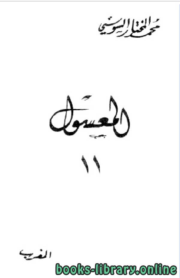❞ كتاب المعسول «كاملاً» ط المغربية الجزء الحادي عشر ❝  ⏤ محمد المختار السوسي