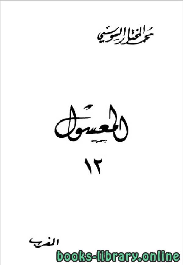 ❞ كتاب المعسول «كاملاً» ط المغربية الجزء الثاني عشر ❝  ⏤ محمد المختار السوسي