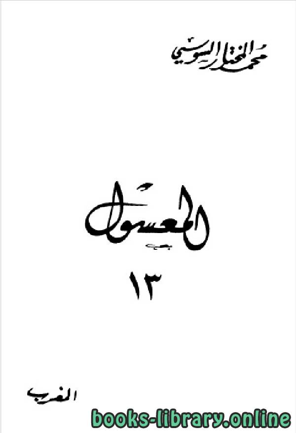 ❞ كتاب المعسول «كاملاً» ط المغربية الجزء الثالث عشر ❝  ⏤ محمد المختار السوسي
