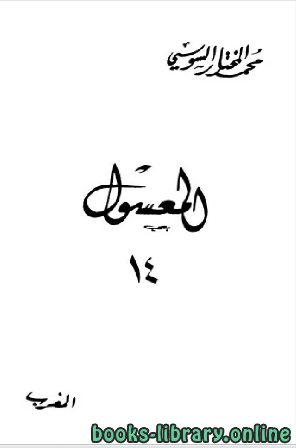 ❞ كتاب المعسول «كاملاً» ط المغربية الجزء الرابع عشر ❝  ⏤ محمد المختار السوسي