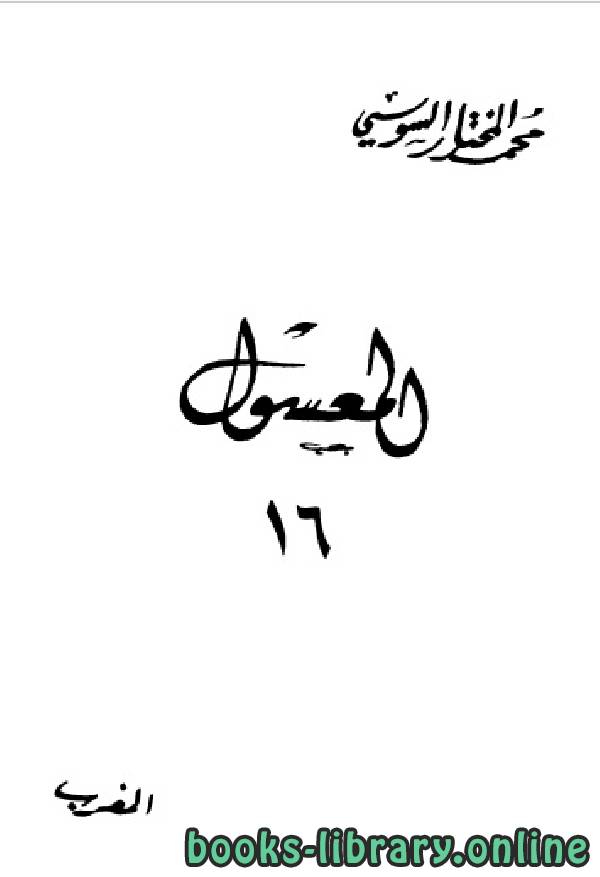 ❞ كتاب المعسول «كاملاً» ط المغربية الجزء السادس عشر ❝  ⏤ محمد المختار السوسي
